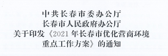 長發(fā)辦〔2021〕14號(hào) 中共長春市委辦公廳、長春市人民政府辦公廳關(guān)于印發(fā)《2021年長春市優(yōu)化營商環(huán)境重點(diǎn)工作方案》的通知