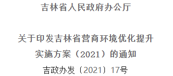 2021年優(yōu)化提升營商環(huán)境，吉林省要這么干！